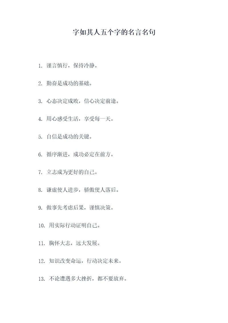 字如其人五个字的名言名句