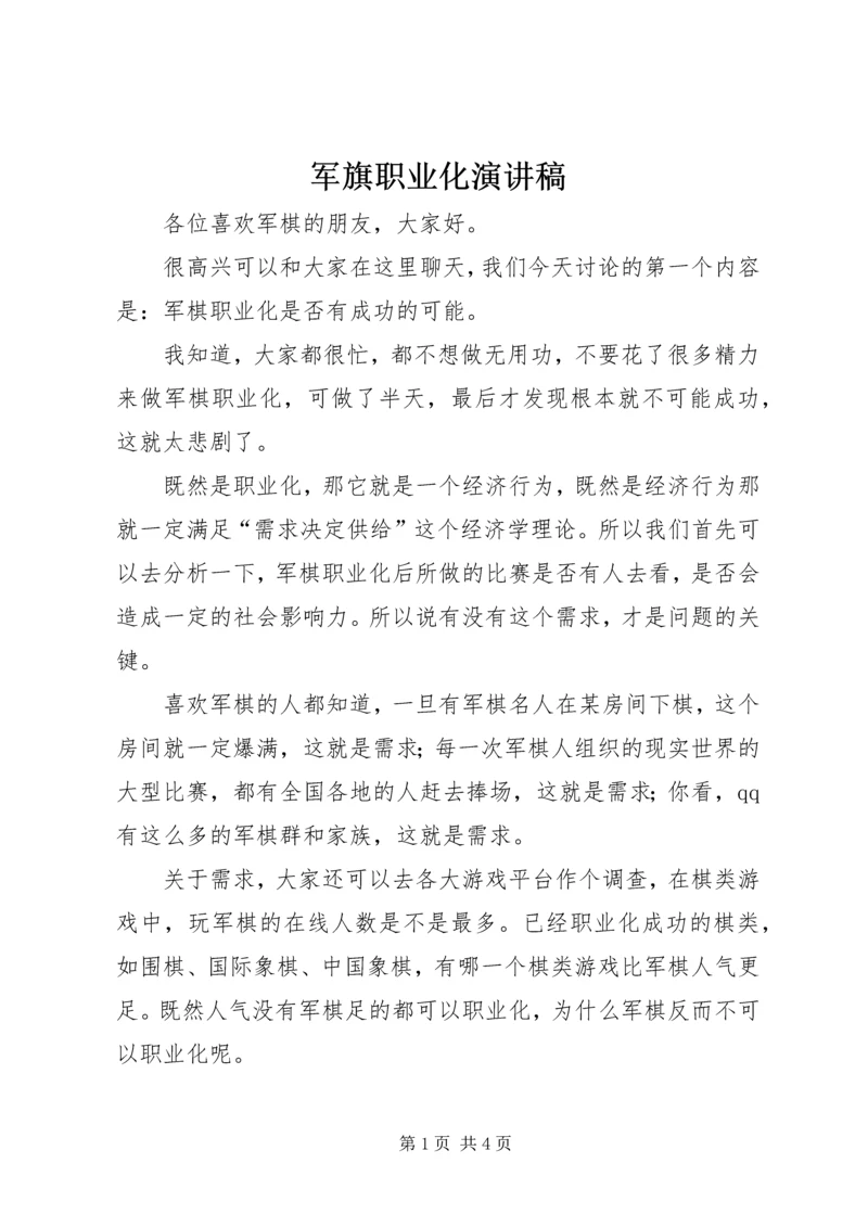 军旗职业化演讲稿 (2).docx