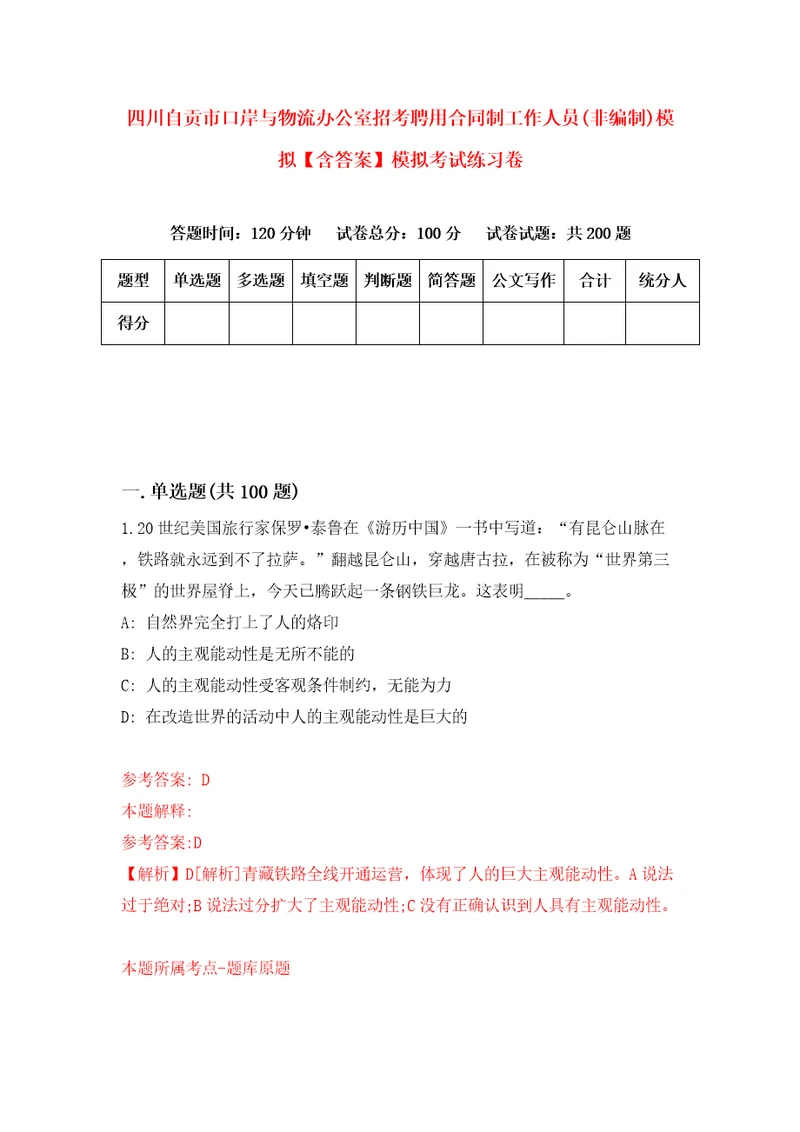 四川自贡市口岸与物流办公室招考聘用合同制工作人员非编制模拟含答案模拟考试练习卷4