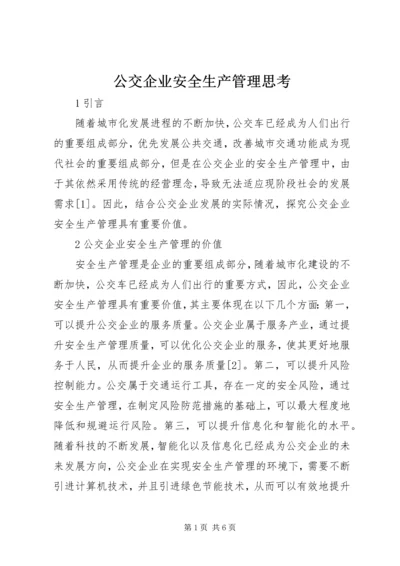 公交企业安全生产管理思考.docx