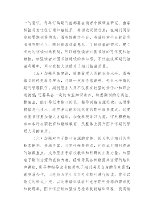 网络环境下的高校图书馆期刊资源管理研究论文.docx