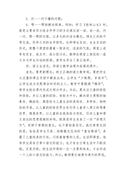 2022部编版小学语文新课标的心得体会.docx