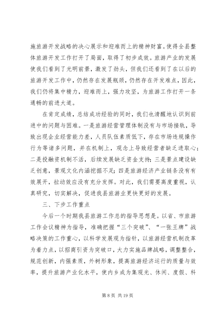 县委书记在全县旅游工作会议上的讲话.docx