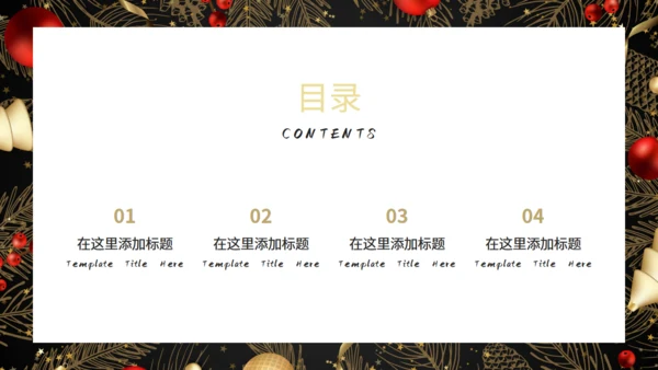 高端奢华风圣诞节商业活动策划通用PPT模板