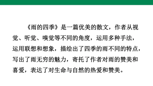 3《雨的四季》课件