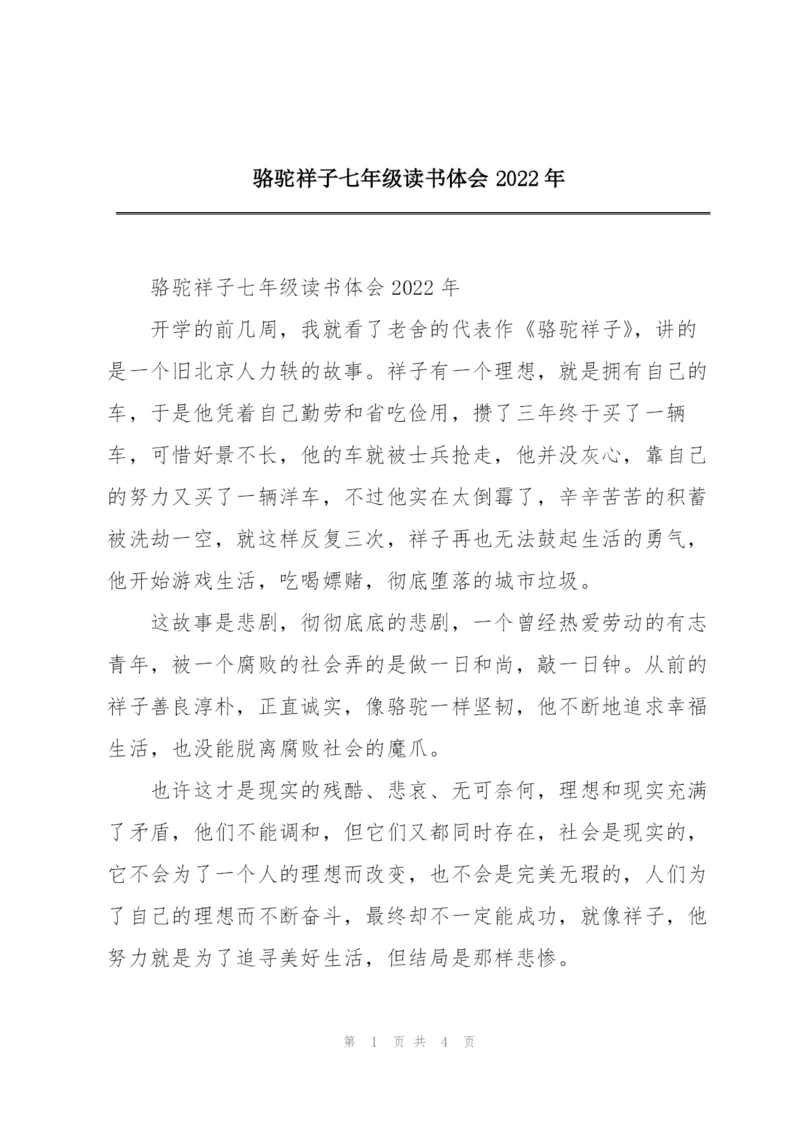 骆驼祥子七年级读书体会2022年.docx