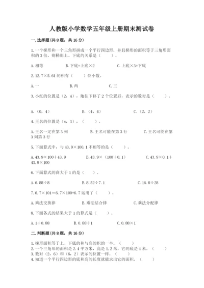 人教版小学数学五年级上册期末测试卷精品（a卷）.docx