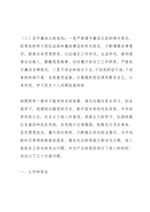 学习党史个人对照检查材料.docx