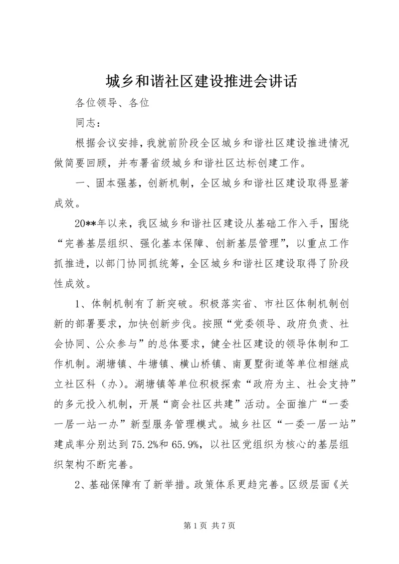 城乡和谐社区建设推进会讲话.docx