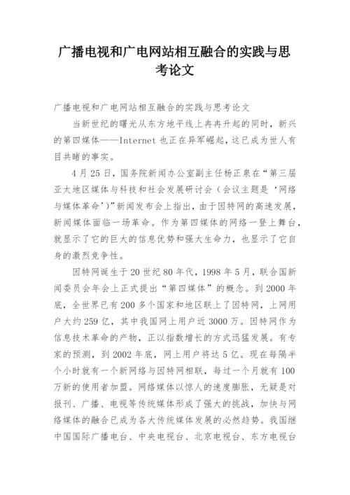 广播电视和广电网站相互融合的实践与思考论文.docx