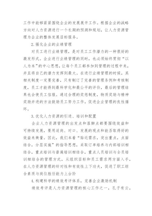 浅谈企业人力资源管理的现状及其改善对策论文.docx
