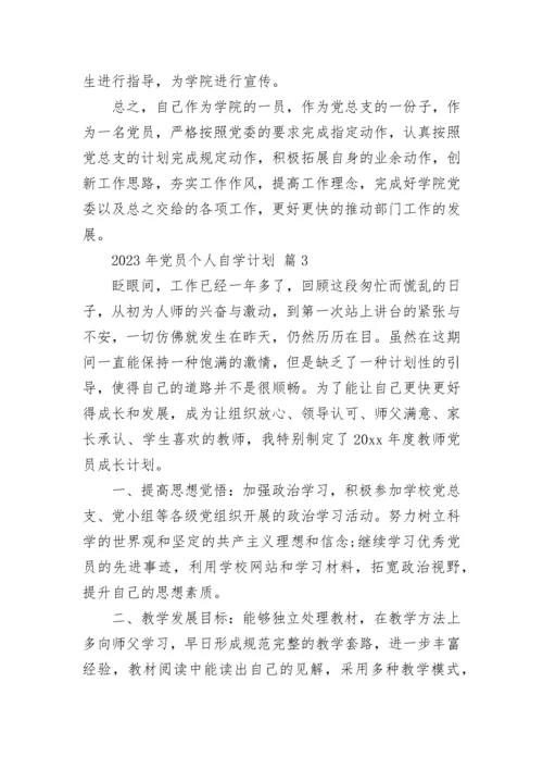 2023年党员个人自学计划.docx