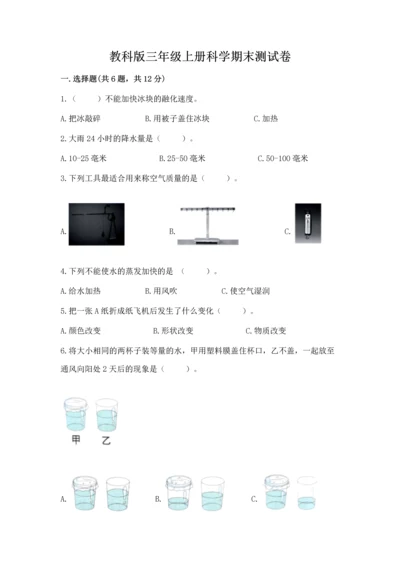 教科版三年级上册科学期末测试卷标准卷.docx