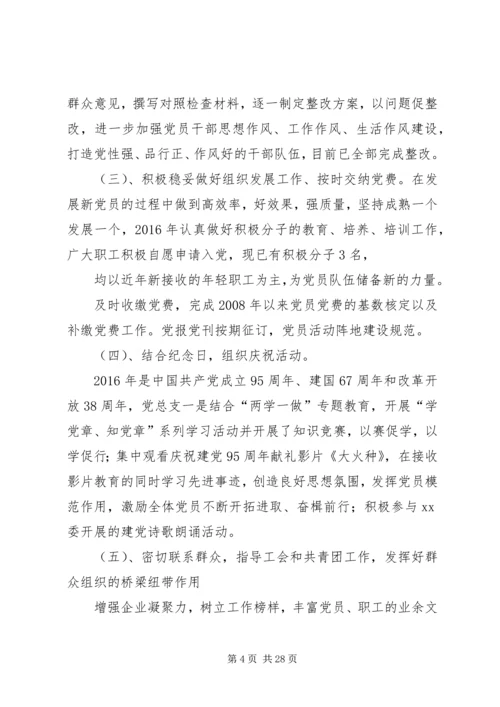 篇一：XX年党总支部总结及20XX年工作计划1 (7).docx