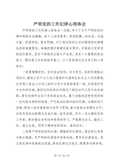 严明党的工作纪律心得体会.docx