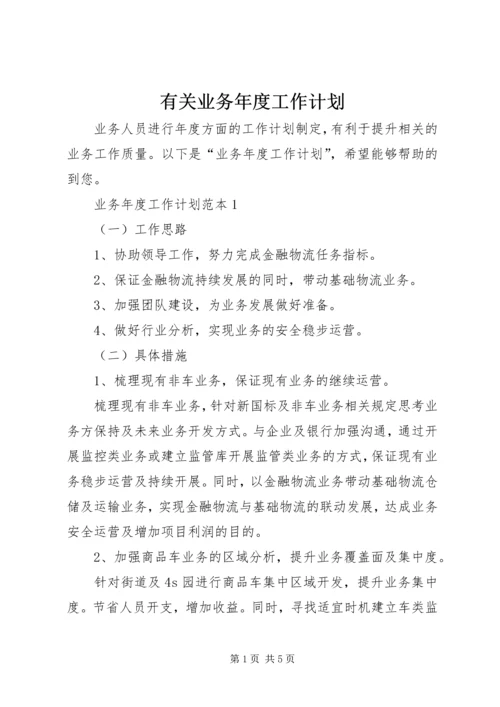 有关业务年度工作计划.docx