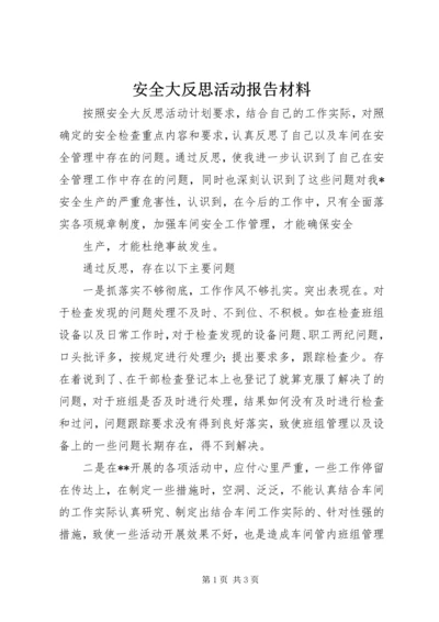 安全大反思活动报告材料 (3).docx