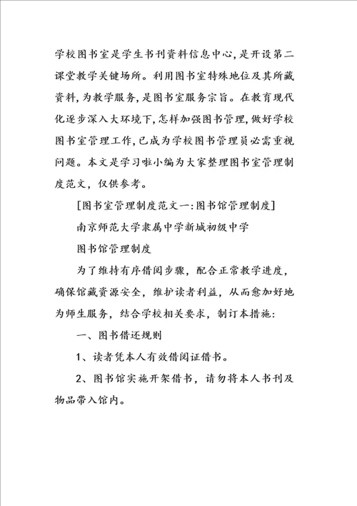 2021年图书室管理标准规章核心制度