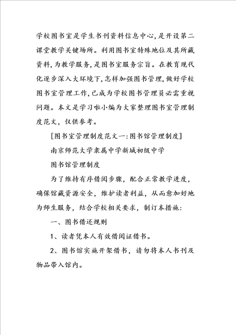 2021年图书室管理标准规章核心制度