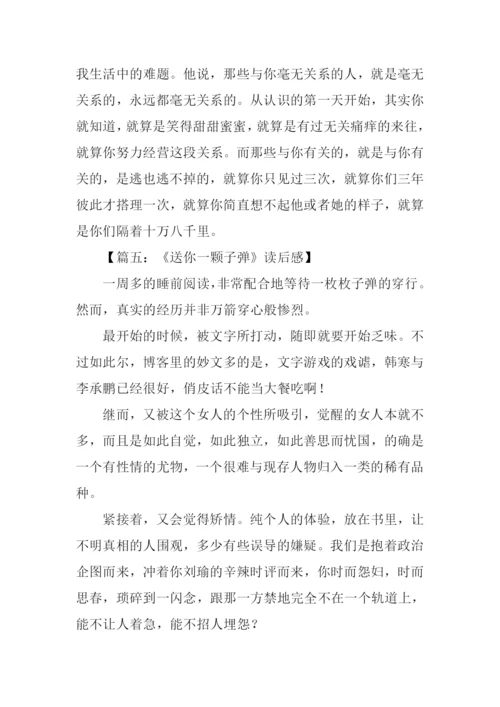 送你一颗子弹读后感.docx