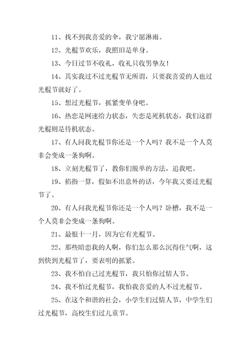 2023年适合光棍节单身狗发的文案说说