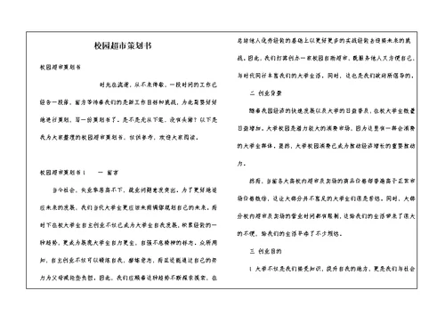 校园超市策划书