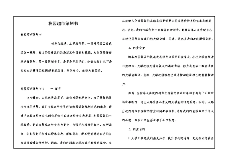 校园超市策划书
