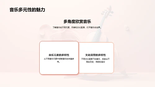 音乐魅力解析