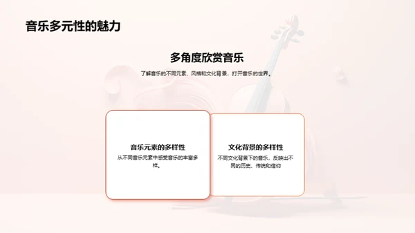 音乐魅力解析