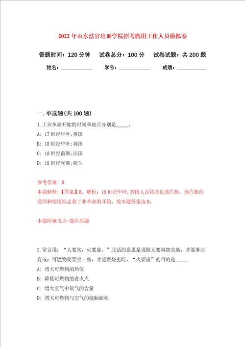 2022年山东法官培训学院招考聘用工作人员强化卷第7次