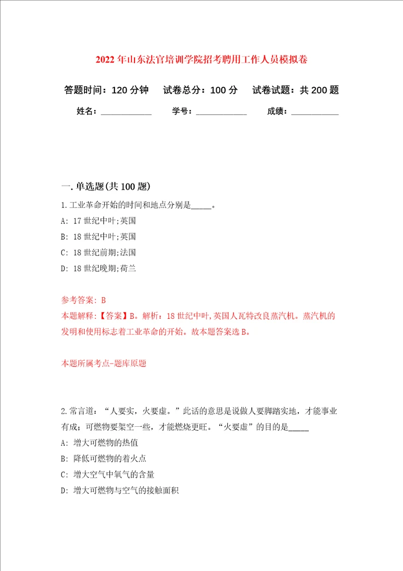 2022年山东法官培训学院招考聘用工作人员强化卷第7次