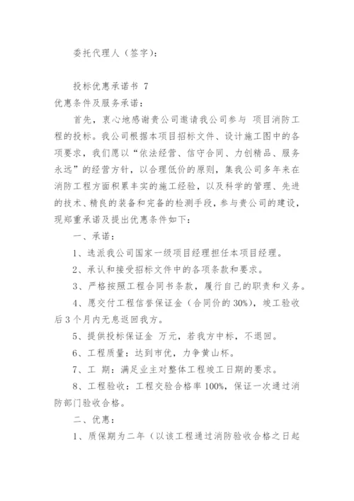 投标优惠承诺书.docx