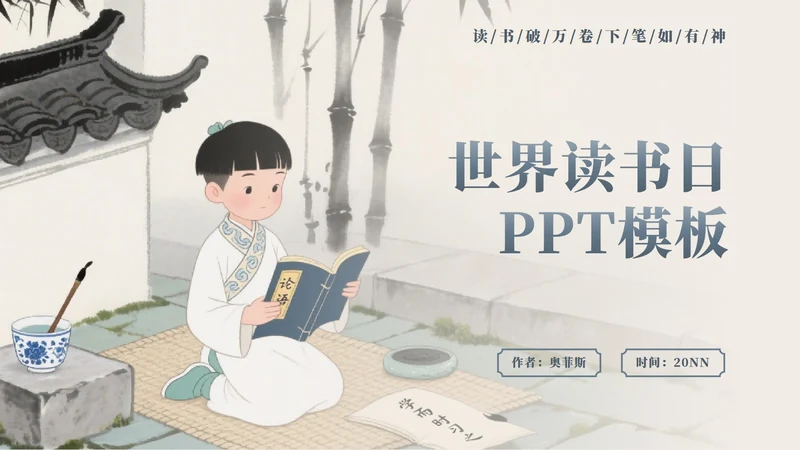 灰色中国风世界读书日封面PPT单页
