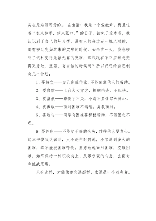 六年级作文读后感读鲁滨逊漂流记有感750字