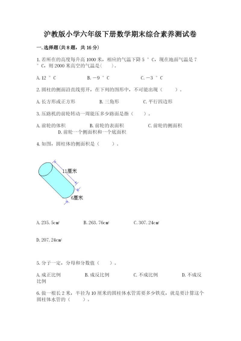 沪教版小学六年级下册数学期末综合素养测试卷精品【有一套】.docx