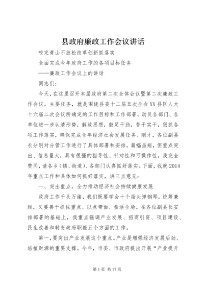 县政府廉政工作会议讲话 (3).docx