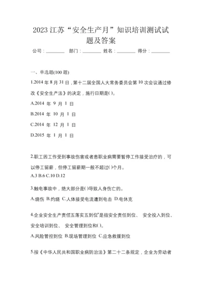 2023江苏“安全生产月”知识培训测试试题及答案.docx