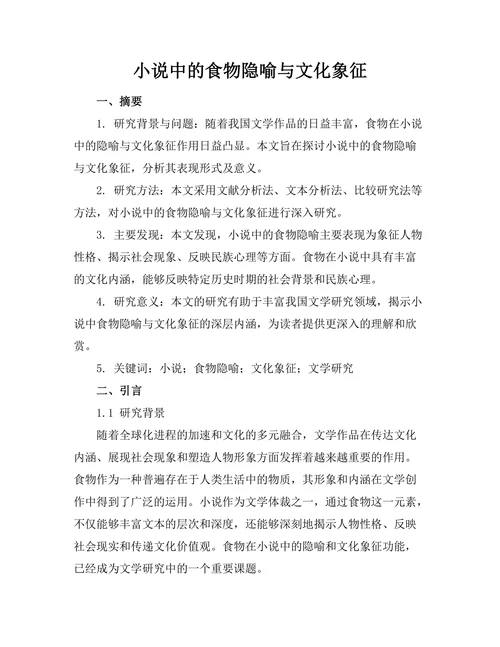 小说中的食物隐喻与文化象征
