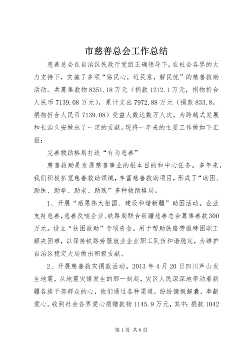 市慈善总会工作总结.docx