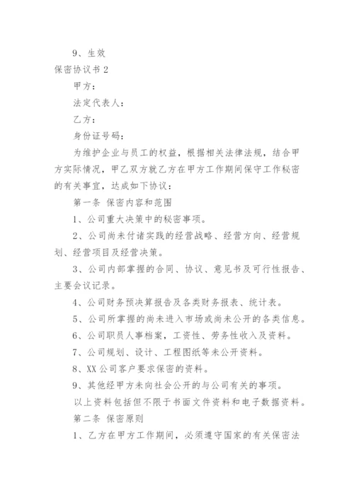保密协议书_14.docx