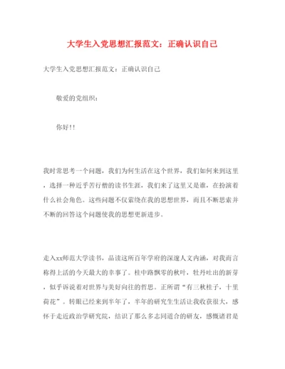 精编大学生入党思想汇报范文正确认识自己.docx