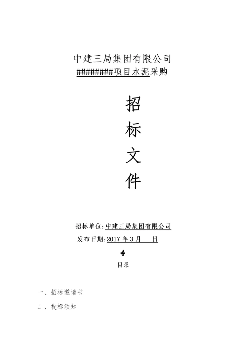 水泥招标文件