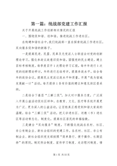 第一篇：统战部党建工作汇报.docx