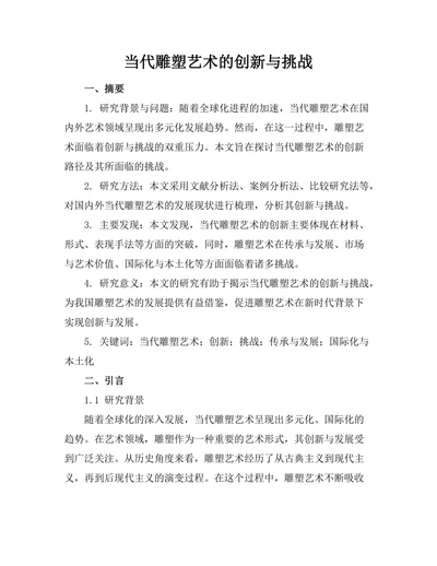 当代雕塑艺术的创新与挑战