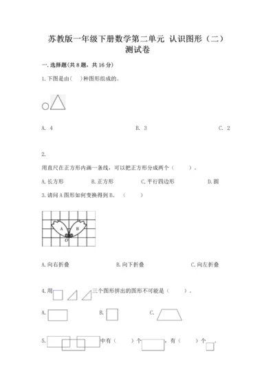 苏教版一年级下册数学第二单元 认识图形（二） 测试卷必考.docx