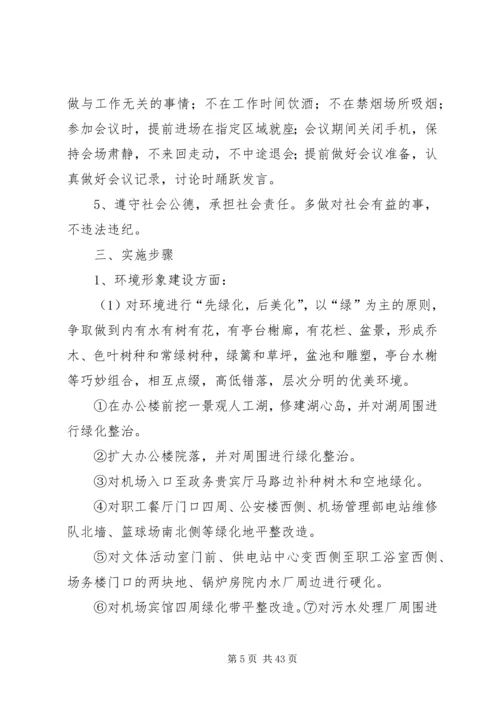 规范环境与形象建设的实施方案.docx