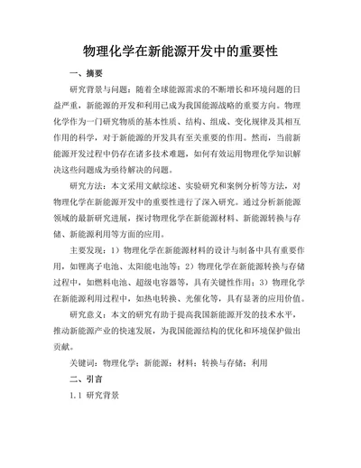 物理化学在新能源开发中的重要性