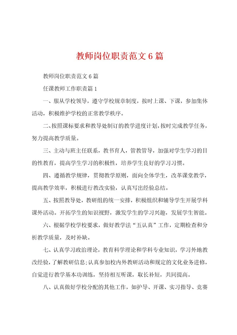 教师岗位职责范文6篇