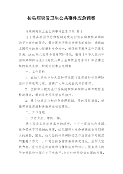 传染病突发卫生公共事件应急预案.docx