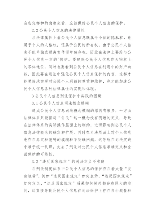 公民个人信息的刑法保护研究论文.docx